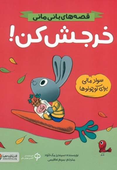 قصه های بانی مانی خرجش کن